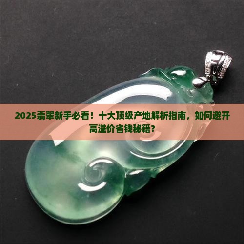 十大顶级翡翠产地 十大顶级翡翠产地