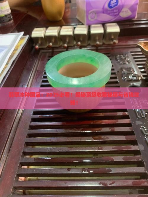 翡翠冰种国宝