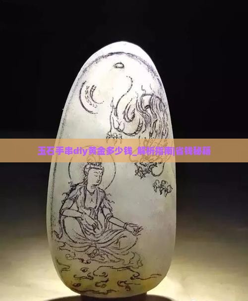 玉石手串diy黄金多少钱