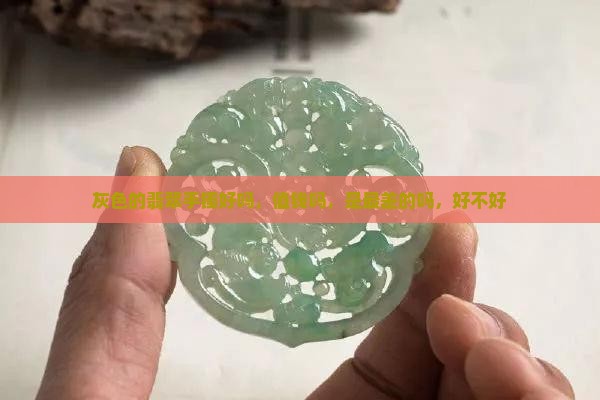 灰色的翡翠手镯好吗 灰色的翡翠手镯好吗