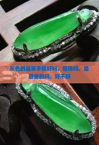 灰色的翡翠手镯好吗 灰色的翡翠手镯好吗
