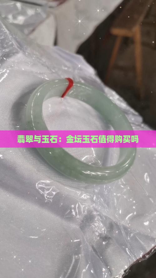 金坛玉石值得购买吗 金坛玉石值得购买吗