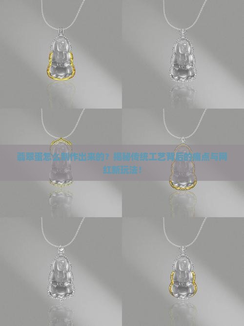 翡翠蛋怎么制作出来的 翡翠蛋怎么制作出来的