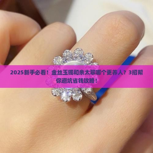 金丝玉镯好还是余太翠好看