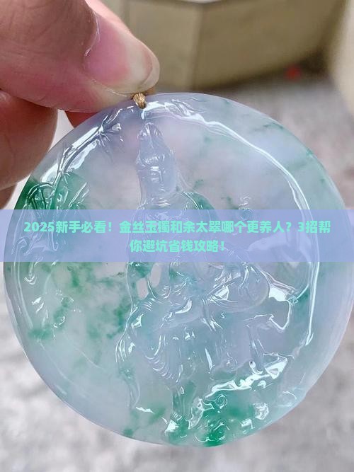金丝玉镯好还是余太翠好看
