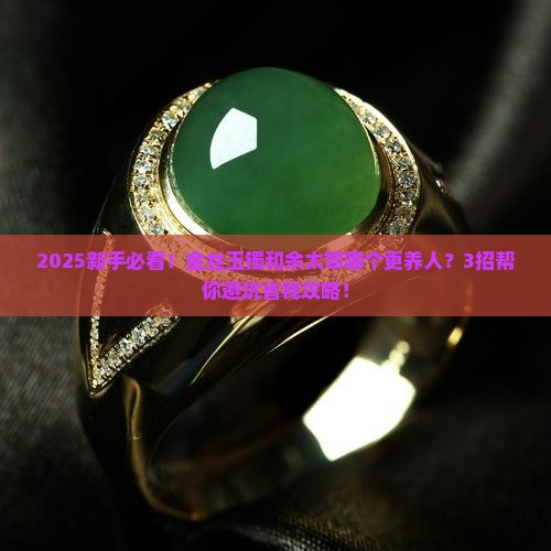 金丝玉镯好还是余太翠好看