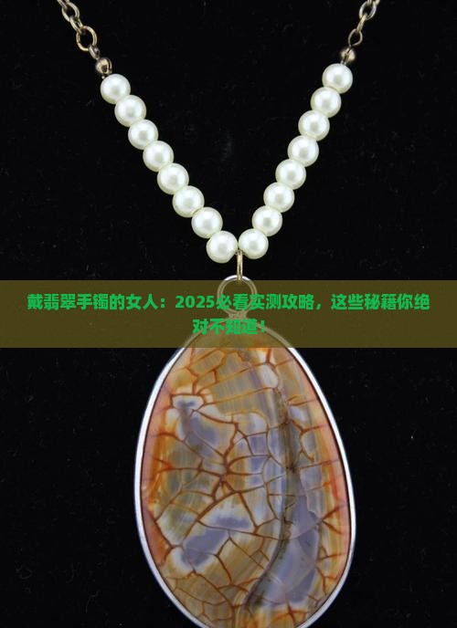 戴翡翠手镯的女人 戴翡翠手镯的女人