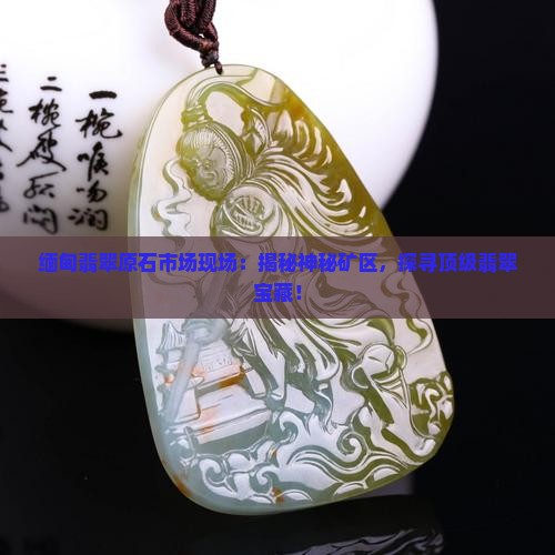 缅甸翡翠原石市场现场