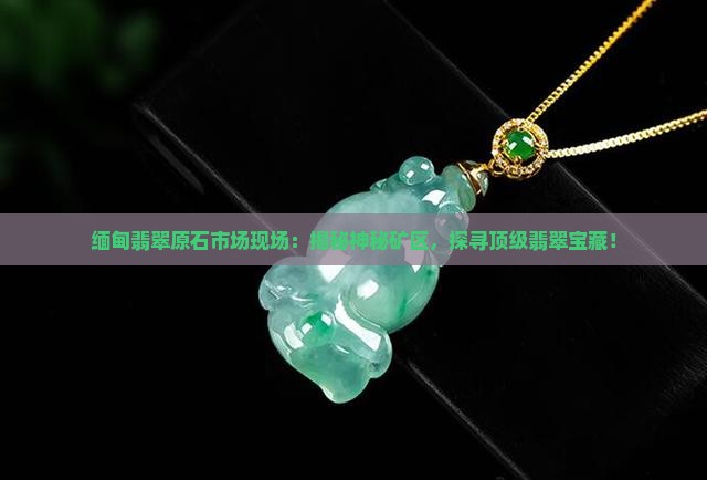 缅甸翡翠原石市场现场