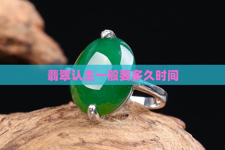 翡翠认主一般要多久