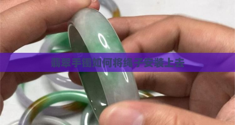 翡翠手镯怎么安装绳子上去
