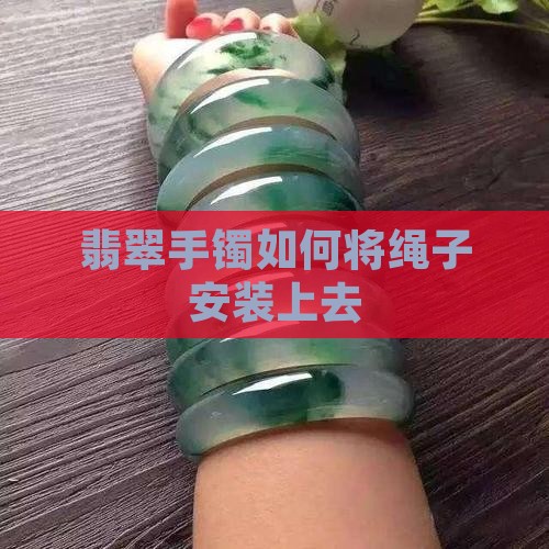 翡翠手镯怎么安装绳子上去