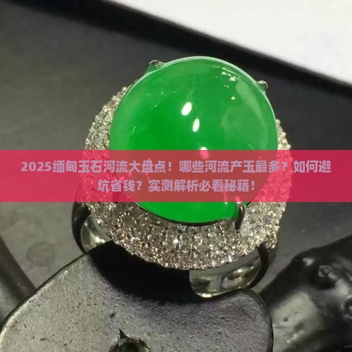 缅甸有玉石的河流有哪些