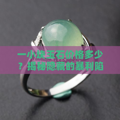 一小块玉石价格多少