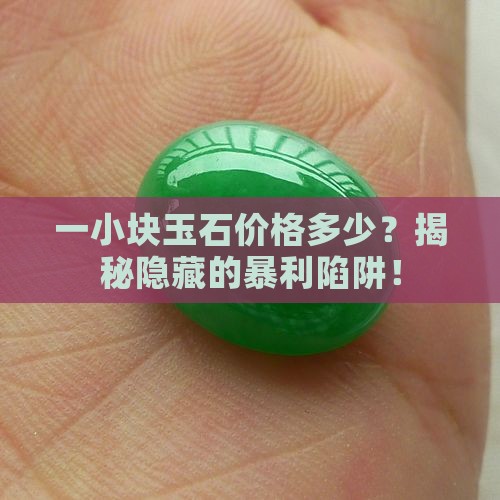 一小块玉石价格多少