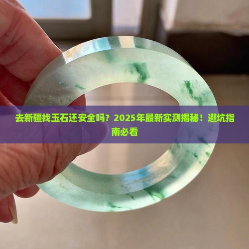 去新疆找玉石有危险吗现在