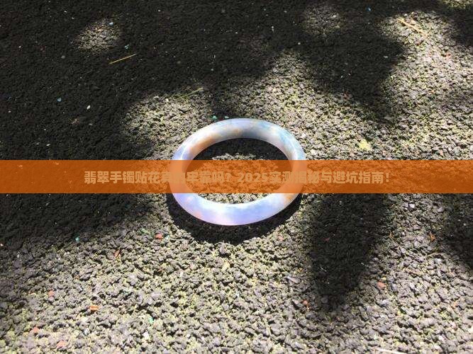 翡翠手镯贴花稳固吗