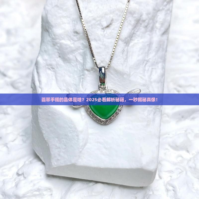 翡翠手镯的晶体是什么晶体类型