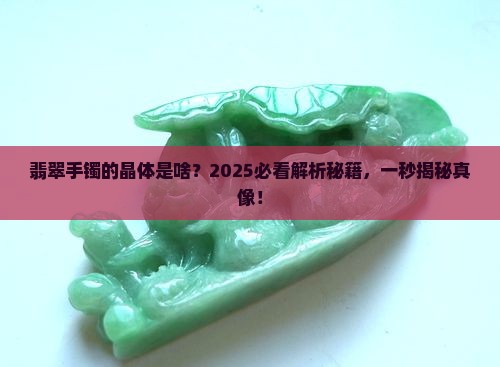 翡翠手镯的晶体是什么晶体类型