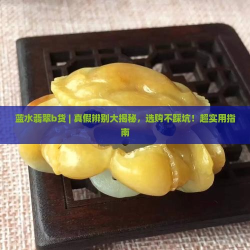 蓝水翡翠b货