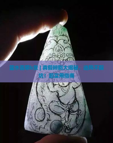 蓝水翡翠b货