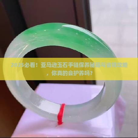 亚马逊玉石手链怎么样保养好