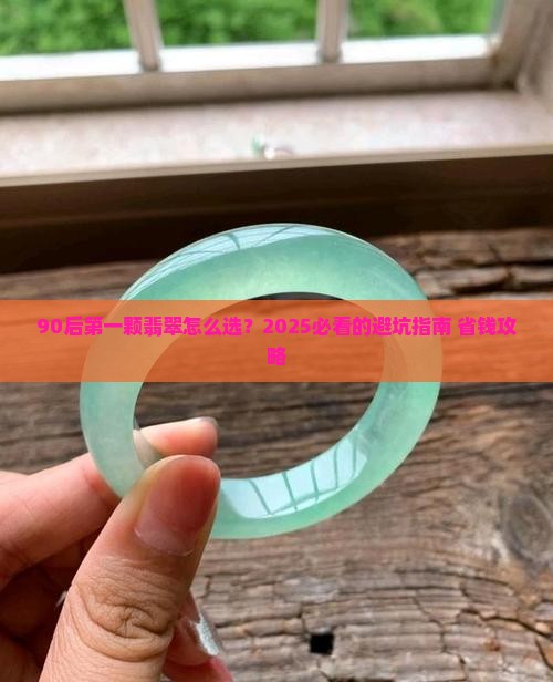年轻人的第一颗翡翠