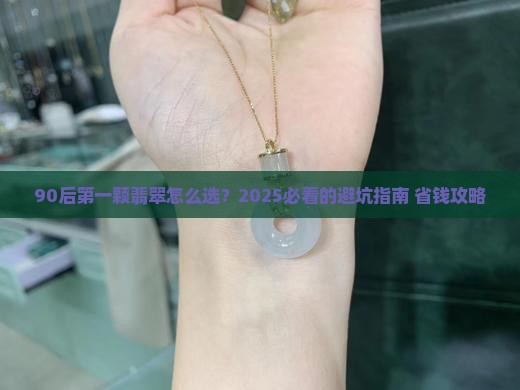 年轻人的第一颗翡翠