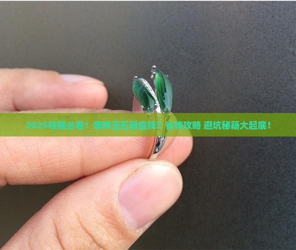 什么样玉石最适合收藏