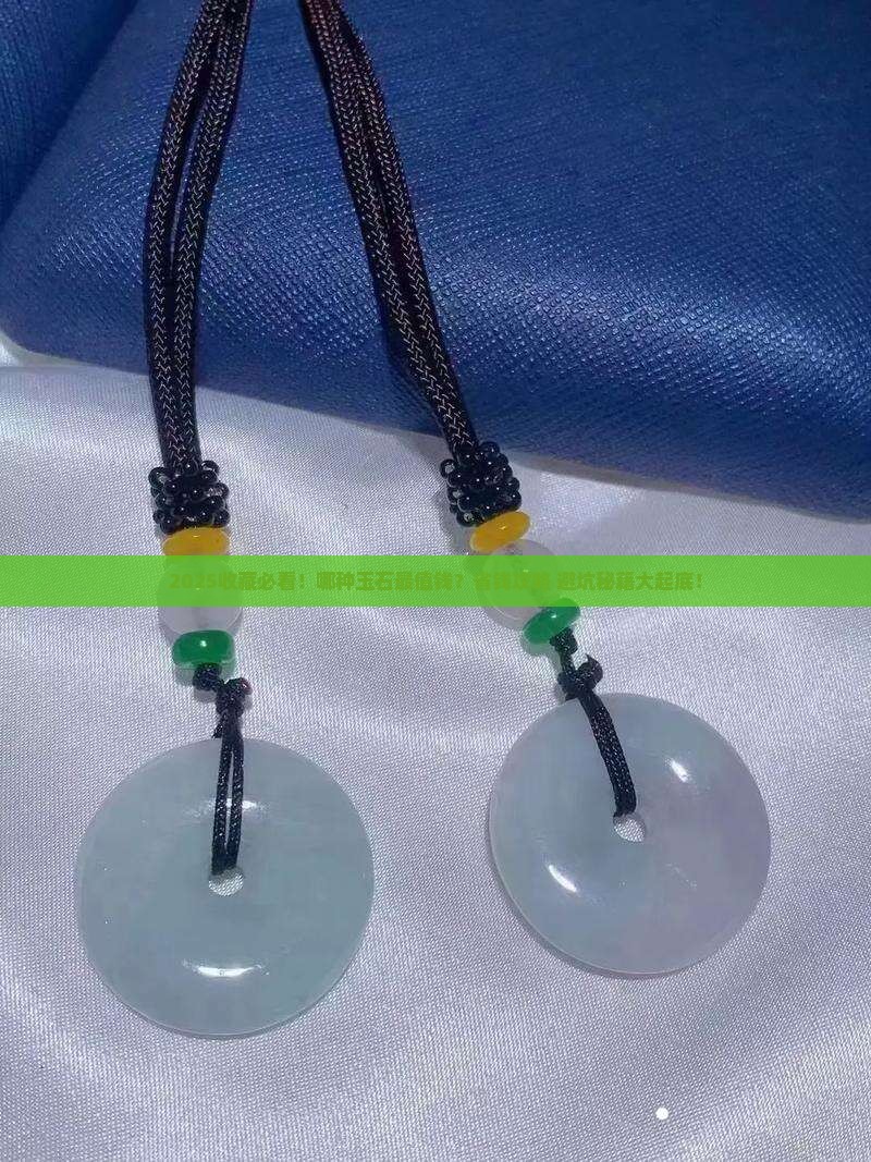 什么样玉石最适合收藏