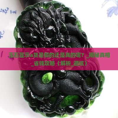 玉石显示a货是假的还是真的呢