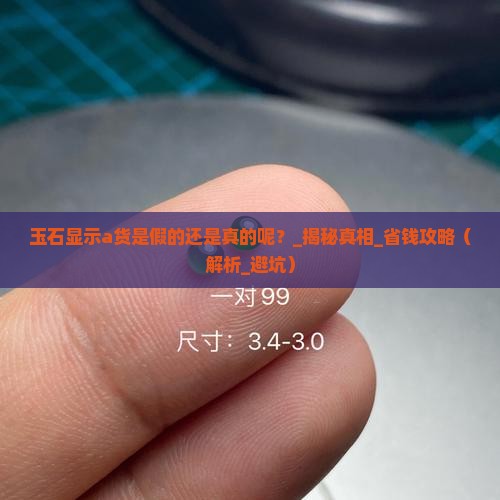 玉石显示a货是假的还是真的呢