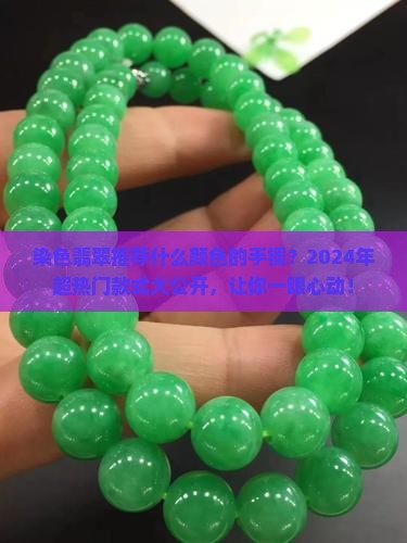 染色翡翠推荐什么颜色的手镯