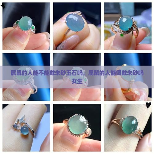 属鼠的人能不能戴朱砂玉石吗