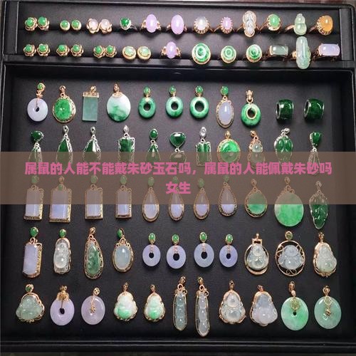 属鼠的人能不能戴朱砂玉石吗