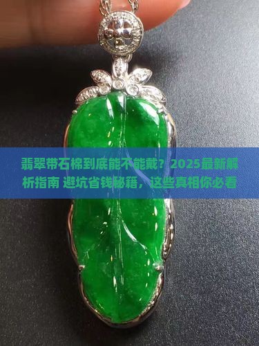 翡翠带石棉