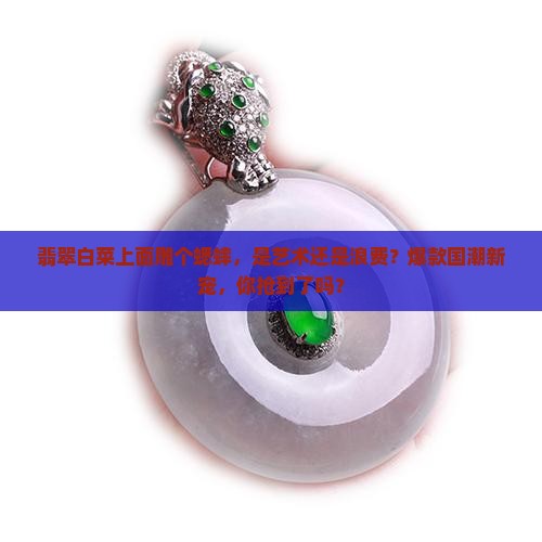翡翠白菜上面雕个蟋蟀