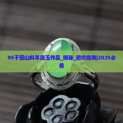 95于田山料羊脂玉作品