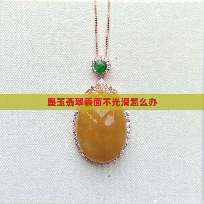 墨玉表面不光滑怎么办