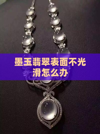 墨玉表面不光滑怎么办