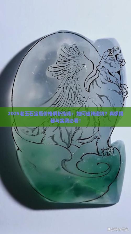 老玉石宝瓶价格多少
