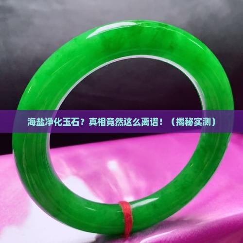 海盐净化玉石