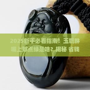 玉貔貅嘴上有一点绿