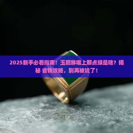 玉貔貅嘴上有一点绿