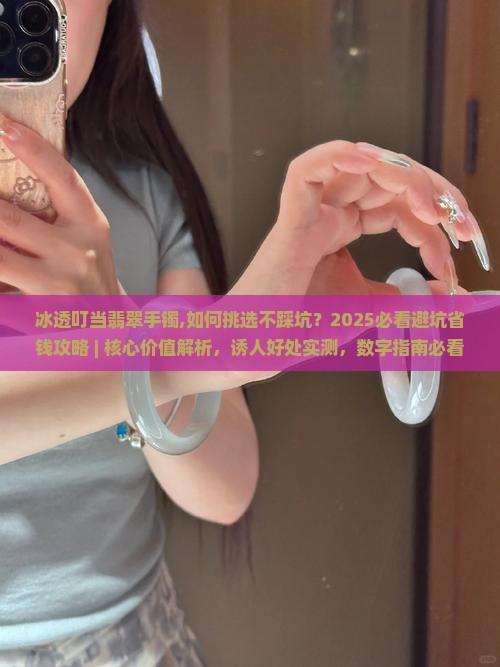 冰透叮当翡翠手镯