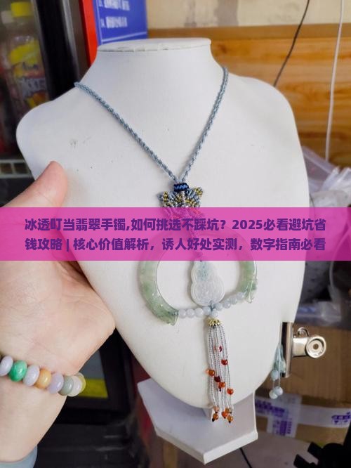 冰透叮当翡翠手镯