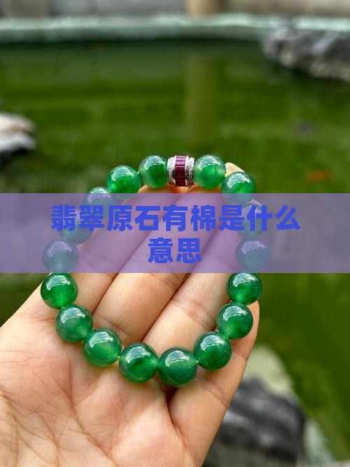 翡翠原石有棉是什么意思