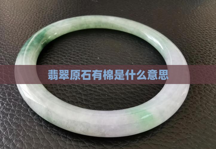 翡翠原石有棉是什么意思