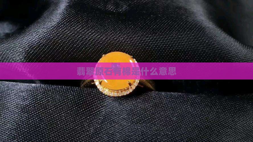 翡翠原石有棉是什么意思