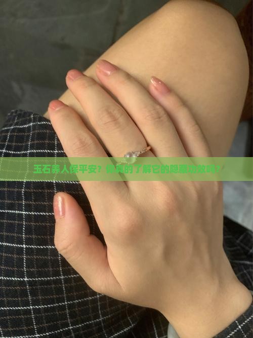 玉石养人保平安